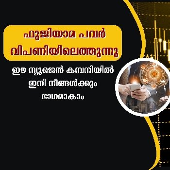 ഈ ന്യൂജെൻ കമ്പനിയിൽ ഇനി നിങ്ങൾക്കും ഭാഗമാകാം